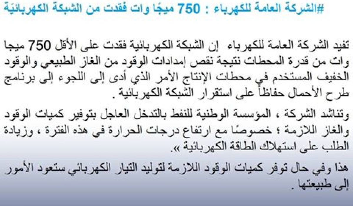 "ارتفاع الحرارة ونقص امدادات الوقود والغاز وراء طرح الاحمال الطويل
