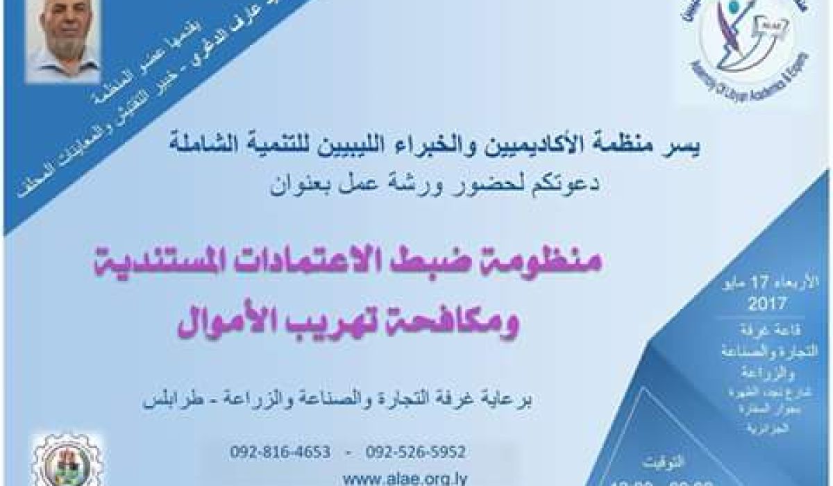 المنظمة الليبية للتنمية الشاملة تعلن عن تنظيم ورشة عمل حول مكافحة التهريب و منظومة ضبط الاعتمادات المستندية ..