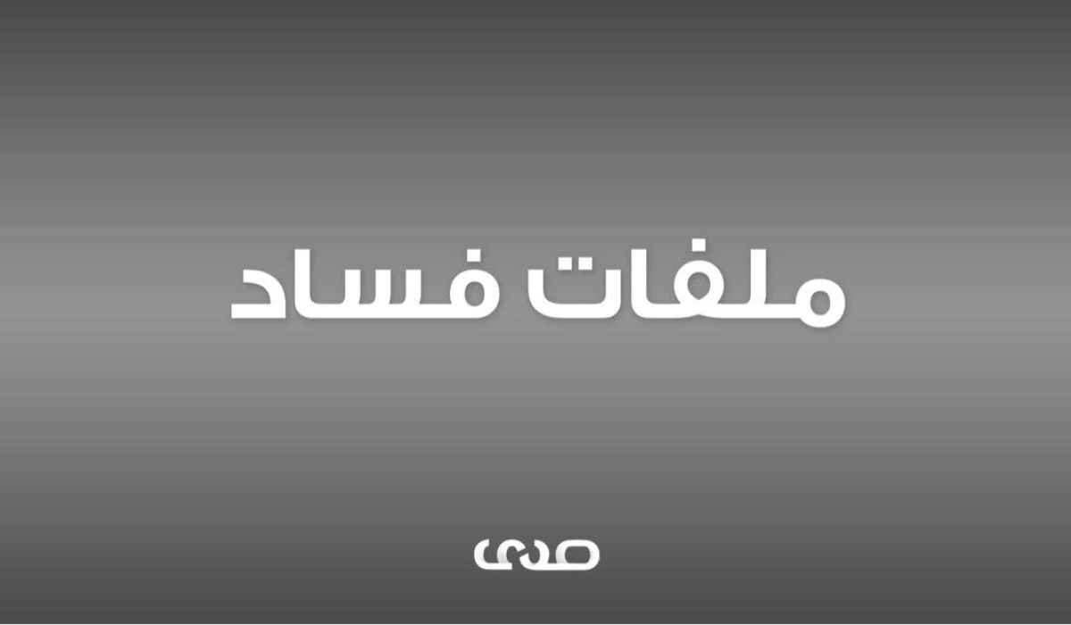 خاص...الاستثمارات تثبت تعيين "بعيو" ولياس بالمخالفة من قبل الخطابي لإلغاء القضايا المرفوعة ضدهما