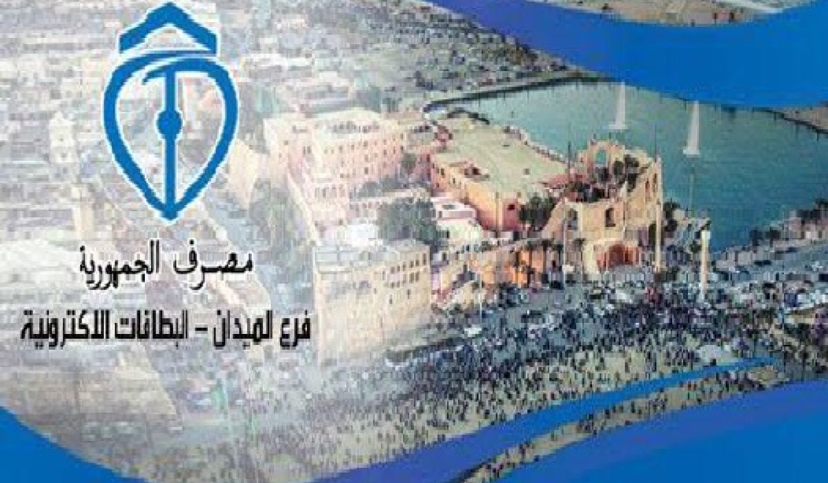 مصرف الجمهورية فرع ميدان الشهداء يعلن عن توزيع السيولة النقدية غداً