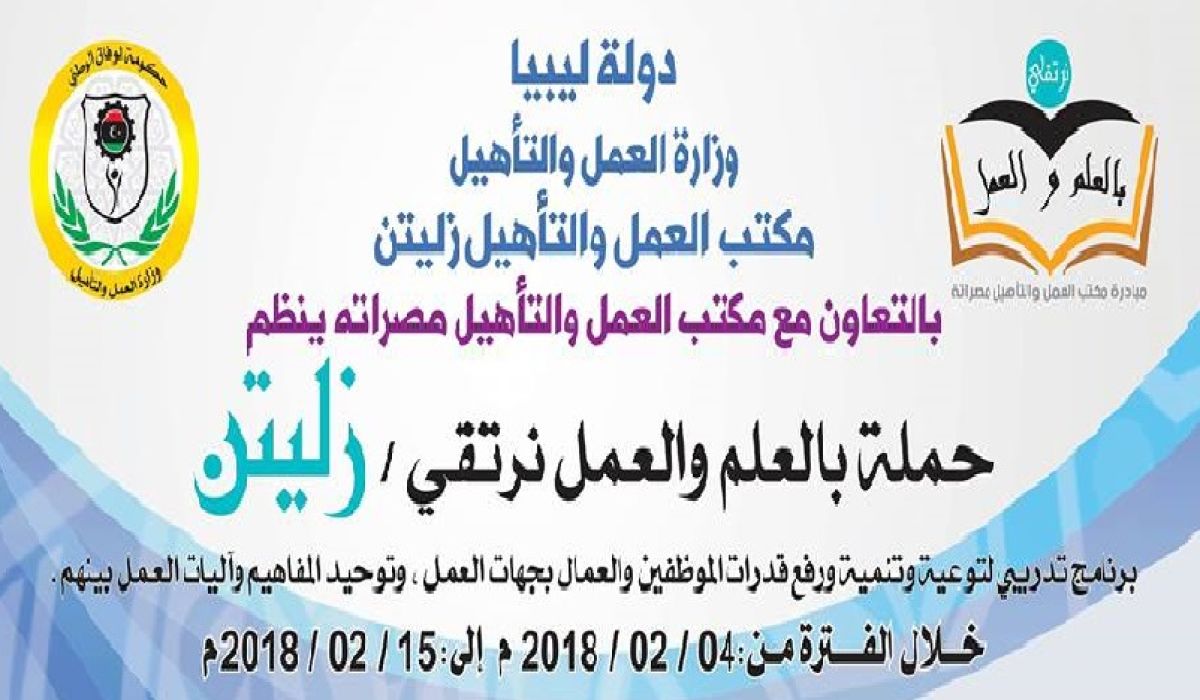 مكتب العمل بمدينة زليتن ينظم حملة "بالعلم والعمل نرتقي"