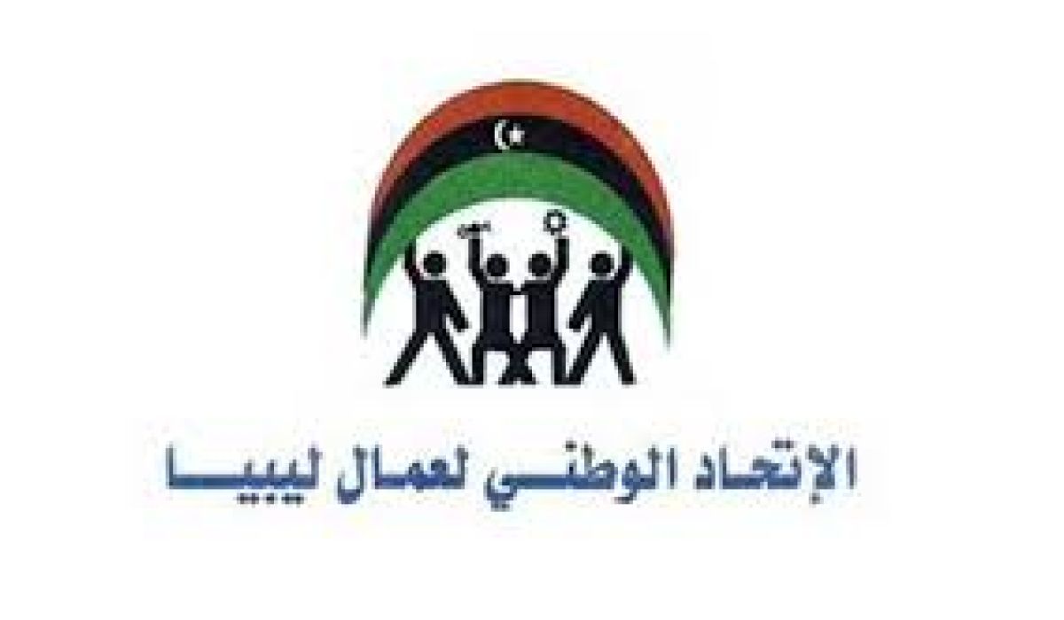 الإتحاد الوطني لعمال ليبيا يُقرر الوقوف مع النقابة العامة للعاملين بقطاع النفط ودعمها في إقامة وقفة احتجاجية