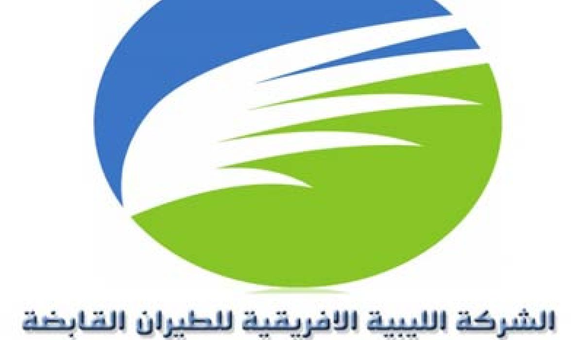 الليبية الافريقية للطيران القابضة تطالب شركتي الخطوط الإفريقية والخطوط الليبية بوقف العمل بقرار زيادة سعر التذاكر