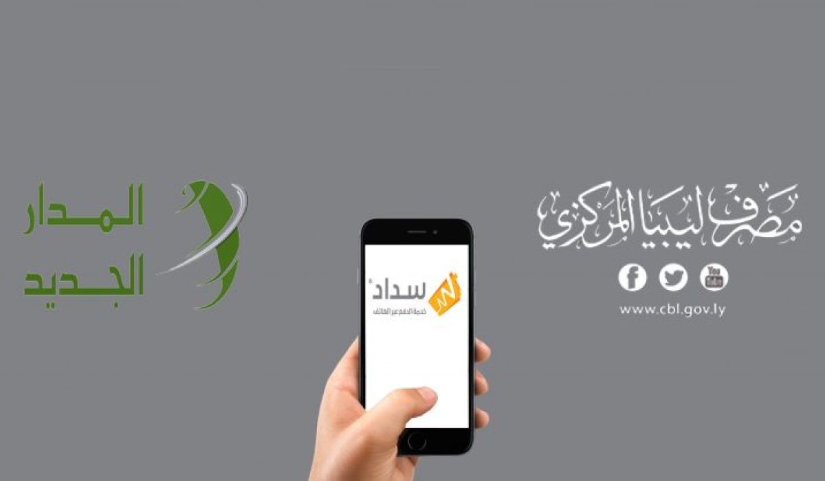 المصرف المركزي يعلن عن إطلاق خدمة الدفع الإلكتروني عبر الهاتف المحمول