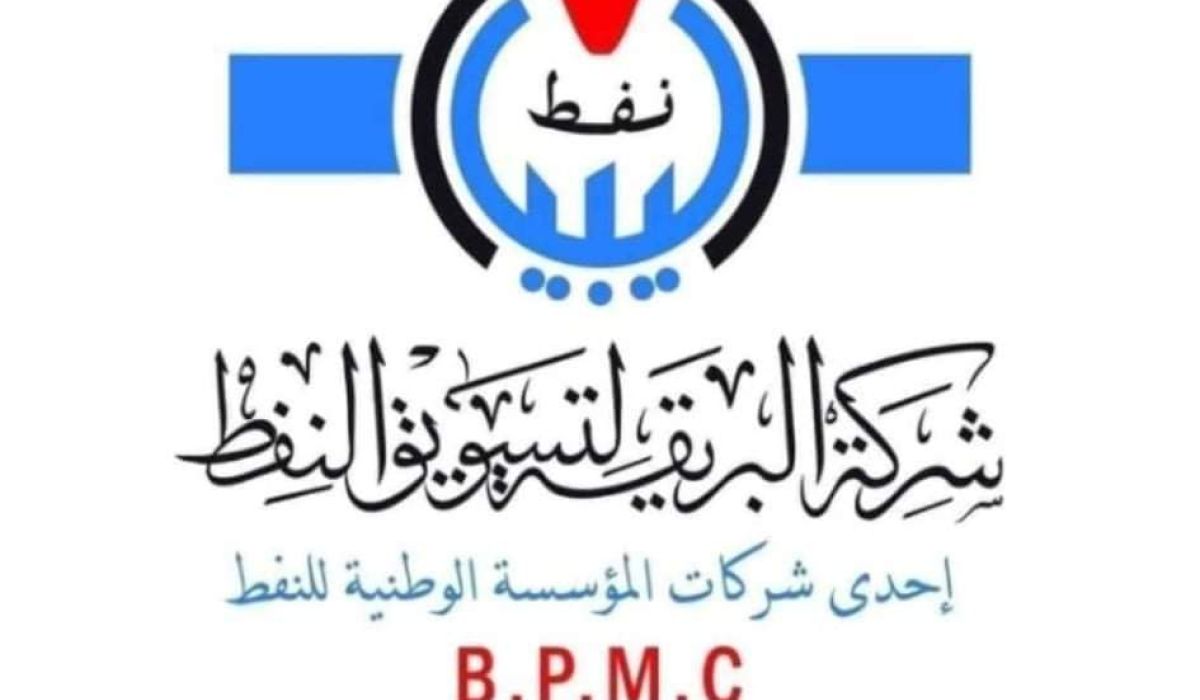 البريقة لتسويق النفط تفيد بإعتماد الحافز المادي للوظائف الفنية والتخصصية بكافة مستودعات الشركة