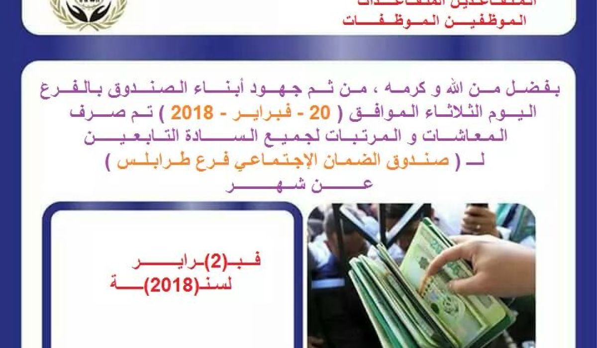 الضمان الاجتماعي فرع طرابلس يصرف مرتبات ومعاشات شهر فبراير