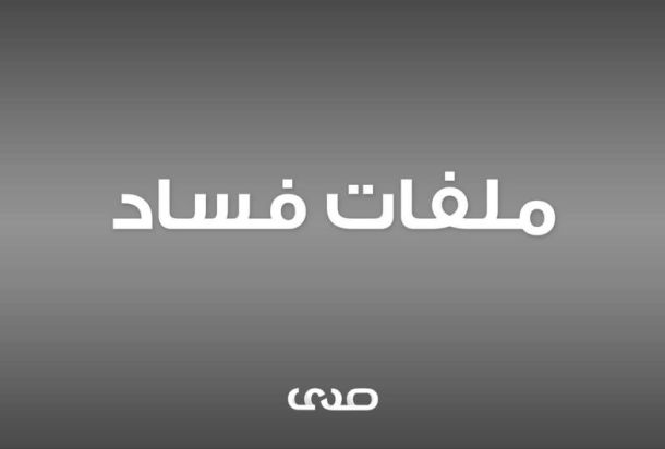 خاص... مكتب النائب العام يأمر بحبس مدير عام الشركة الليبية المتحدة لاستيراد المعدات والمستلزمات الطبية