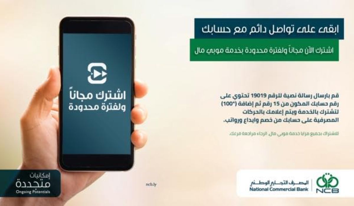 التجاري الوطني يعلن أن خدمة "موبي مال" مجانية