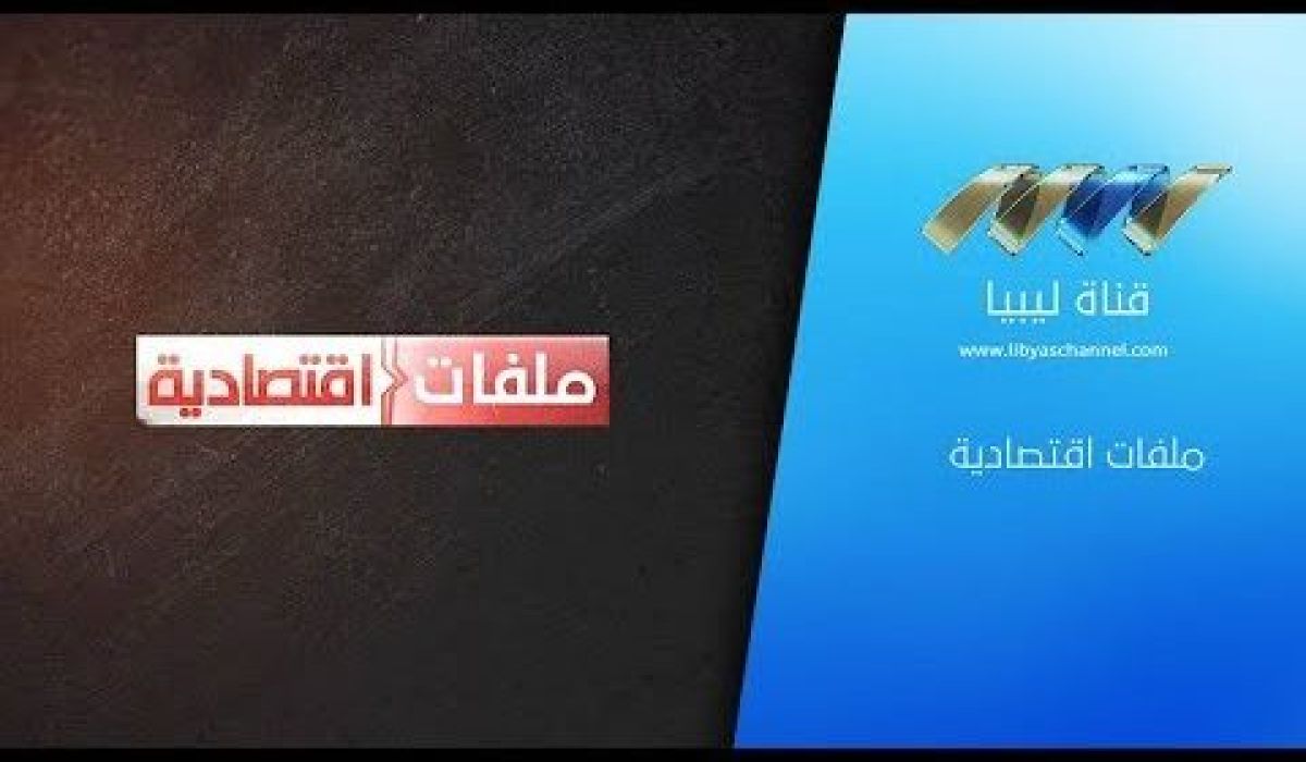 الحبري لملفات اقتصادية :سأجتمع مع الشكري لدراسة كيفية الذهاب للعمل من طرابلس