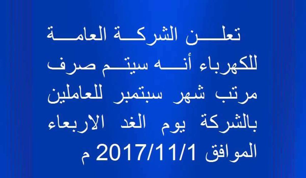 الشركة العامة للكهرباء تعلن عن موعد صرف مرتبات موظفيها