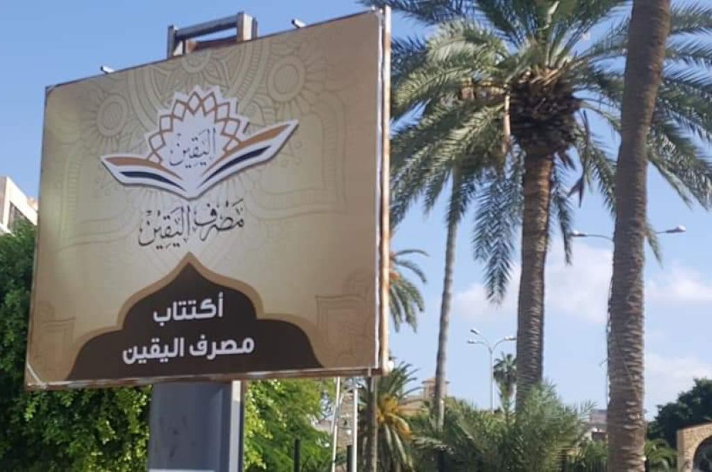 المركزي يعطي الإذن لمزاولة نشاط مصرف اليقين برأس مال 100 مليون دينار