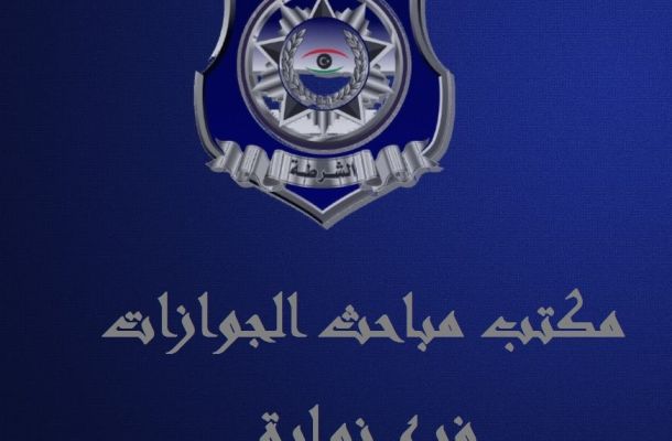 مباحث زوارة تحيل 285 مهاجراً إلى إيواء غريان