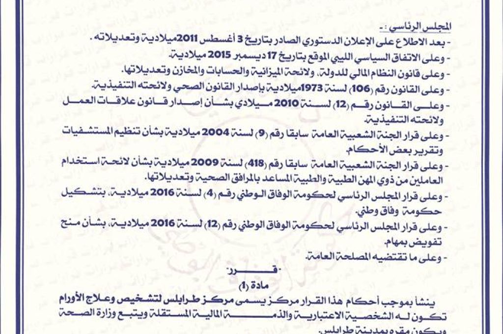 قرار إنشاء مركز طرابلس لتشخيص وعلاج الأورام1