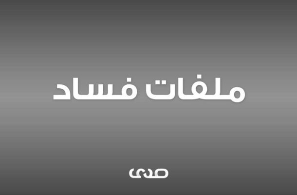 خاص لصدى:لانتحال "الصديق خنفر" صفة المدير العام .. رئيس مجلس إدارة التجاري الوطني يوجه شكوى لمكتب النائب العام