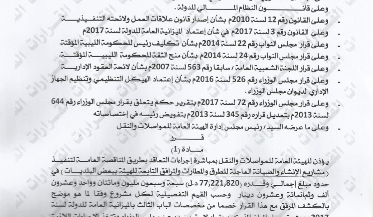 الحكومة المؤقتة تخصص 77 مليون دينار لهيئة المواصلات