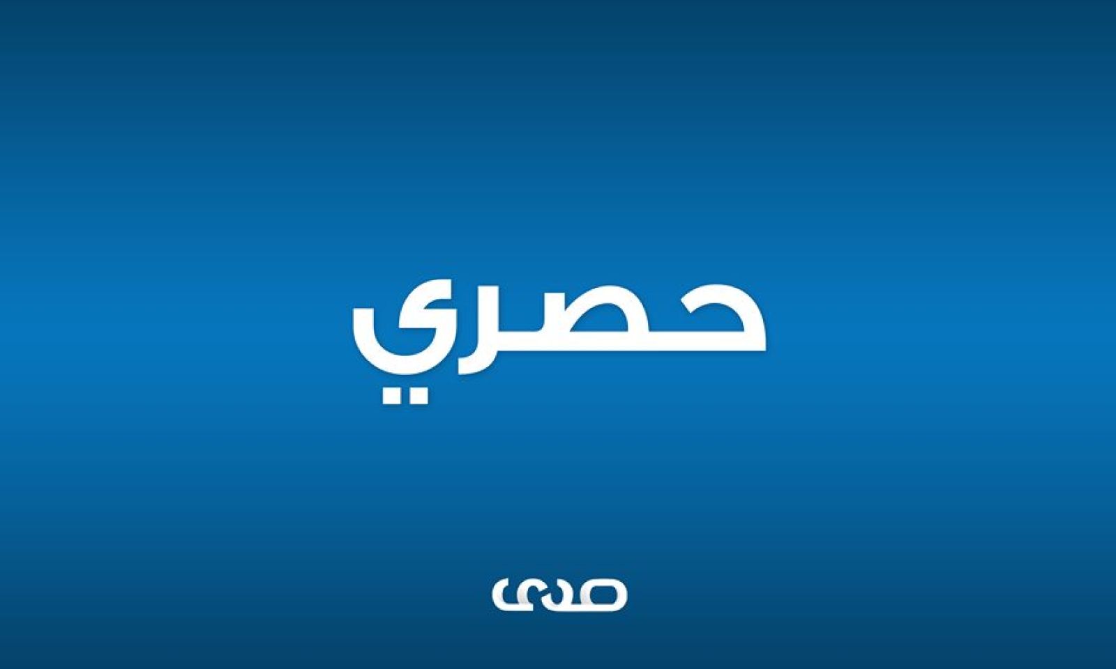 خاص: مسؤول بالتجاري يرد على ماورد بتقارير الرقابة والديوان بالبيضاء .. ويكشف مخالفات "خنفر" وتفاصيل القضية