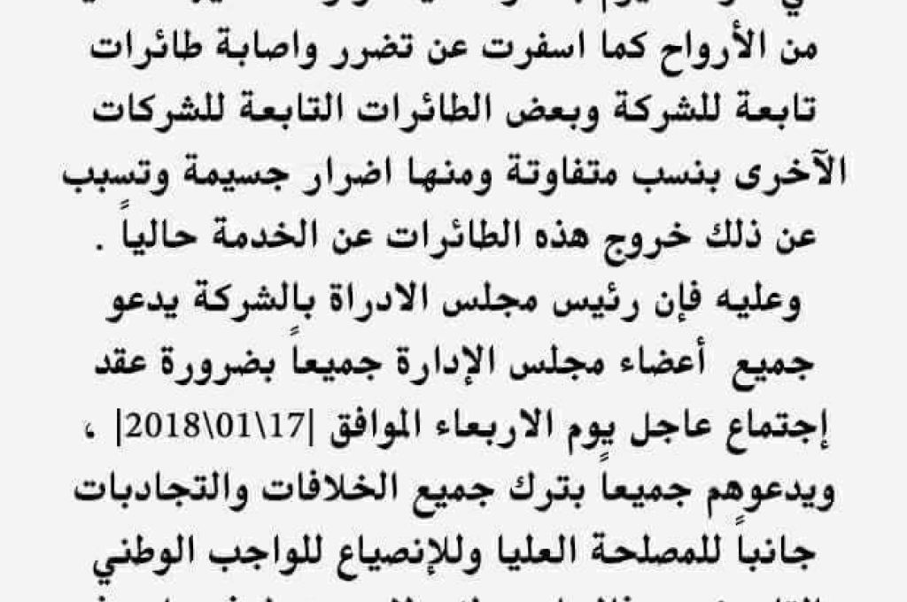رئيس مجلس إدارة الخطوط الجوية الافريقية يدعو الى اجتماع عاجل