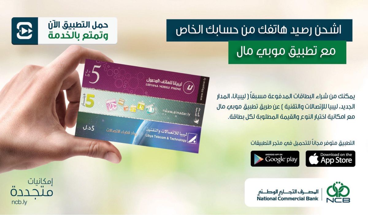 التجاري الوطني يضم خدمة شراء بطاقات الدفع المسبق ضمن خدماته