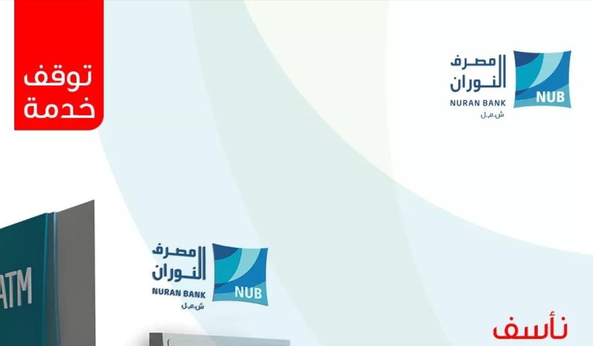 مصرف النوران يعلن توقف آلات السحب الذاتي ATM عن العمل