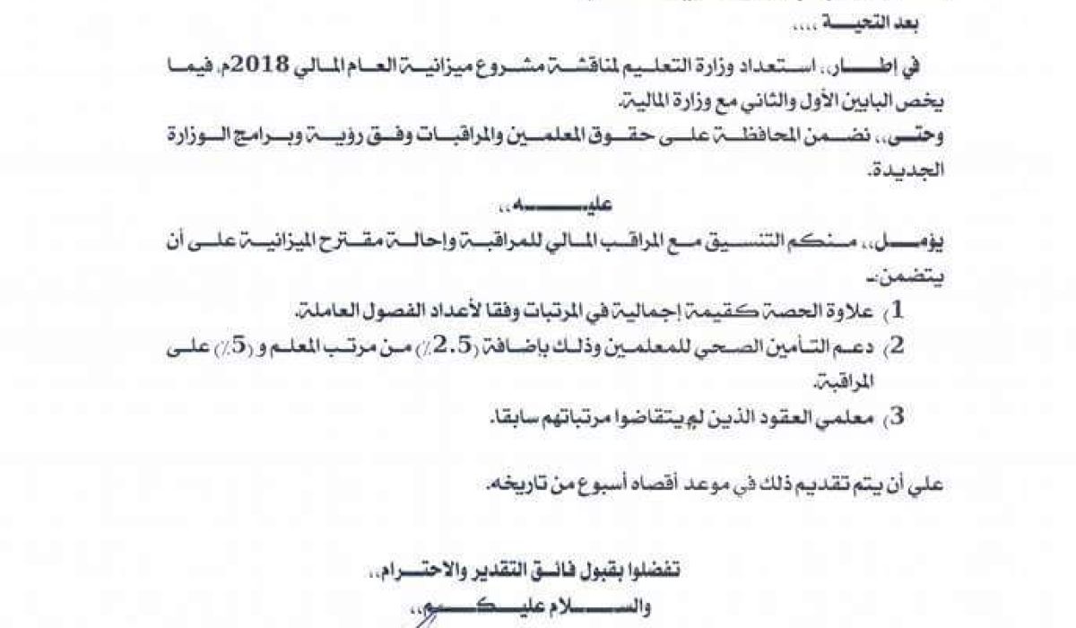 وزارة التعليم تُحيل مقترح ميزانية 2018