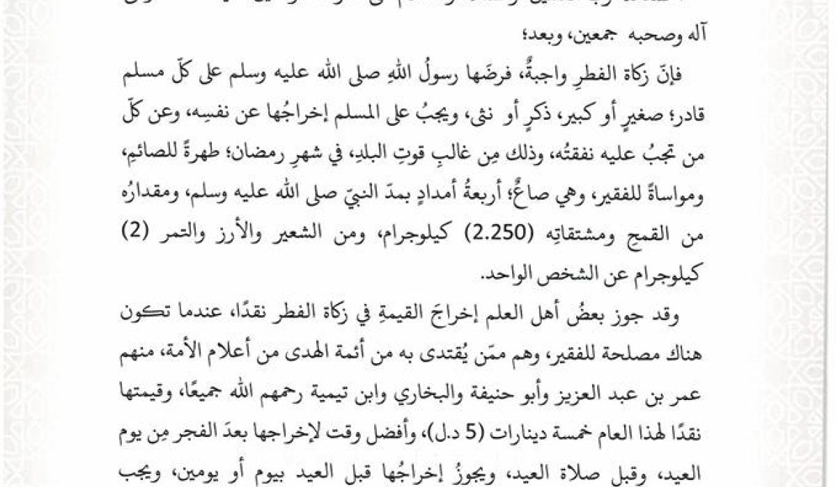بيان دار الإفتاء بشأن تحديد مقدار زكاة الفطر
