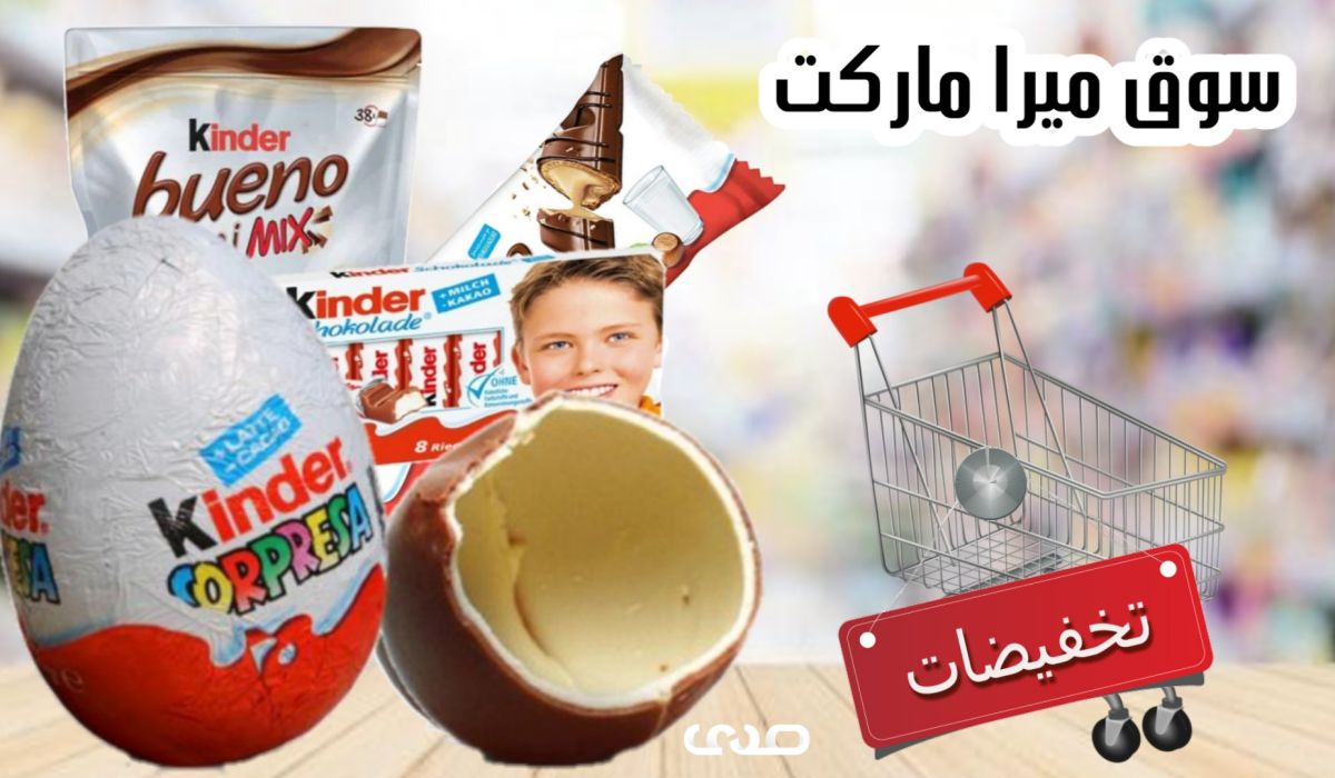 خاص.. مع التفاصيل: مول ميرا ماركت يوضح سبب التخفيض على شوكلاتة "كندر"
