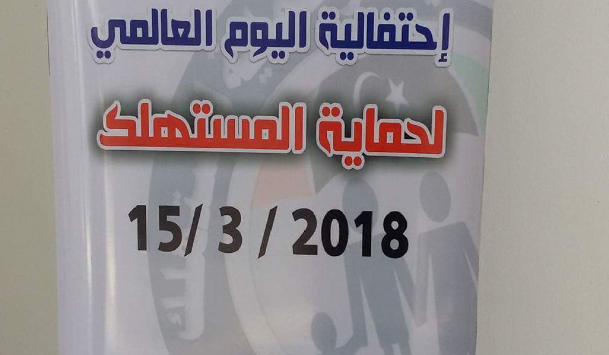 وزارة الاقتصاد تُحيي ذكرى اليوم العالمي لحماية المستهلك