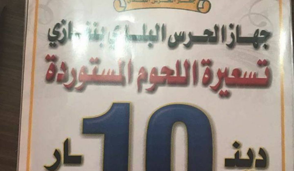 جهاز الحرس البلدي ببنغازي يراقب تسعيرة اللحوم المستوردة بالمدينة