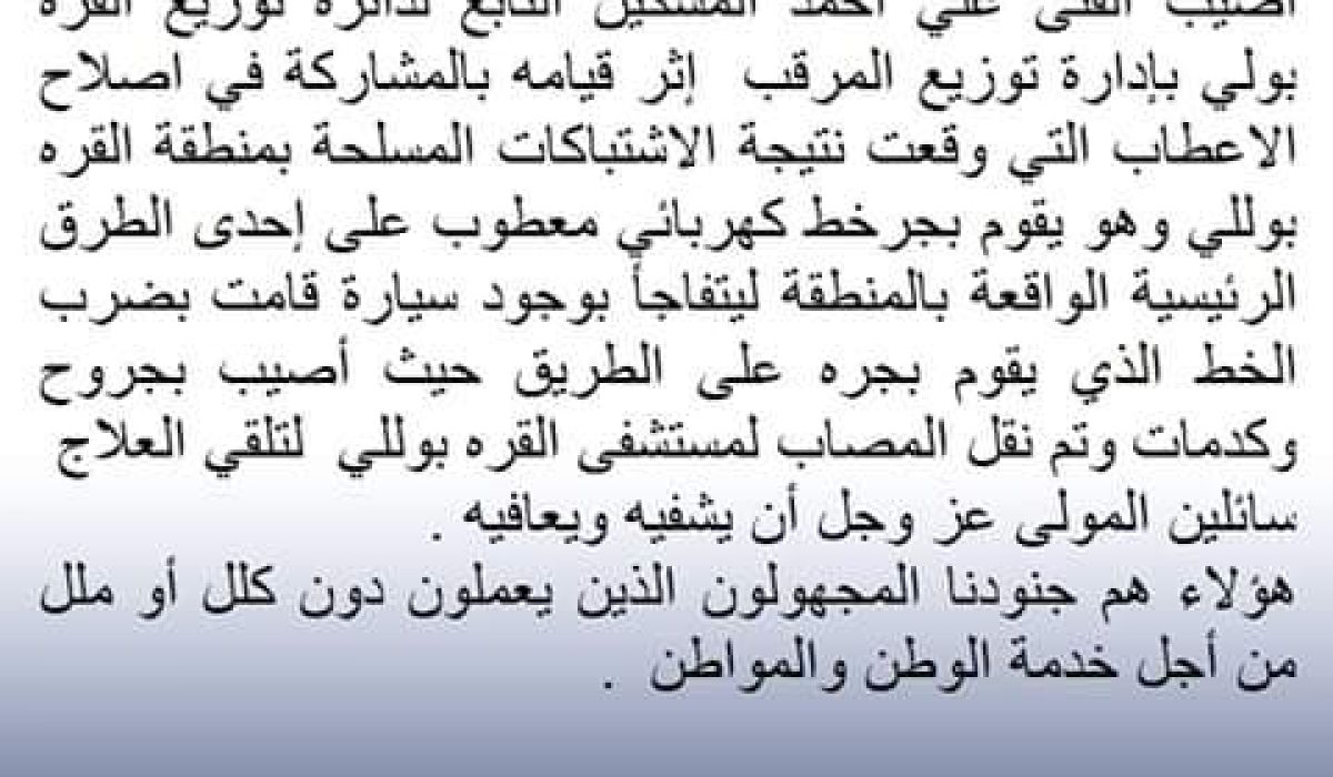 إصابة احد جنود الكهرباء بمنطقة القربولي