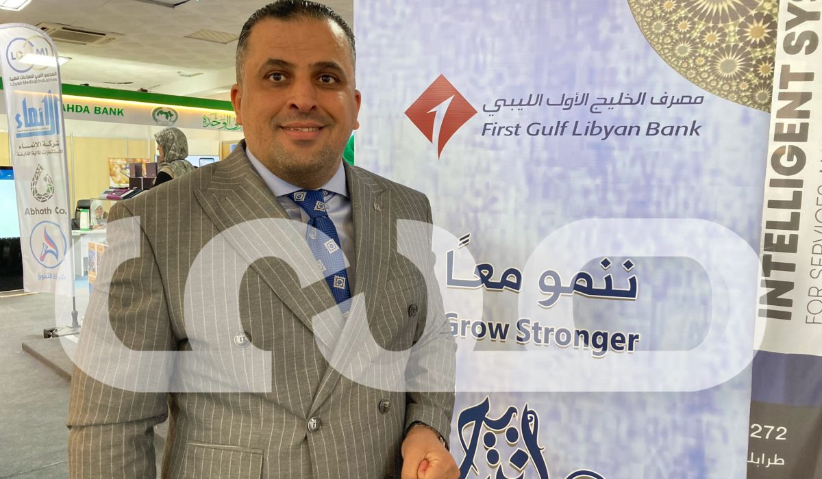 خاص.. مدير الشؤون الإدارية بمصرف الخليج الأول الليبي يصرّح بشأن مشاركته ضمن شركة الإنماء المالية القابضة في معرض طرابلس الدولي