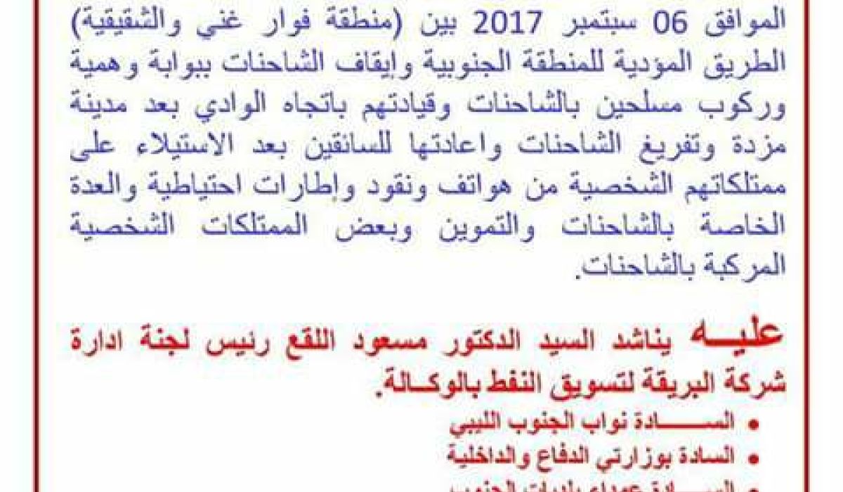 بيان شركة البريقة بشأن تعرض شاحنات الوقود للسطو المسلح