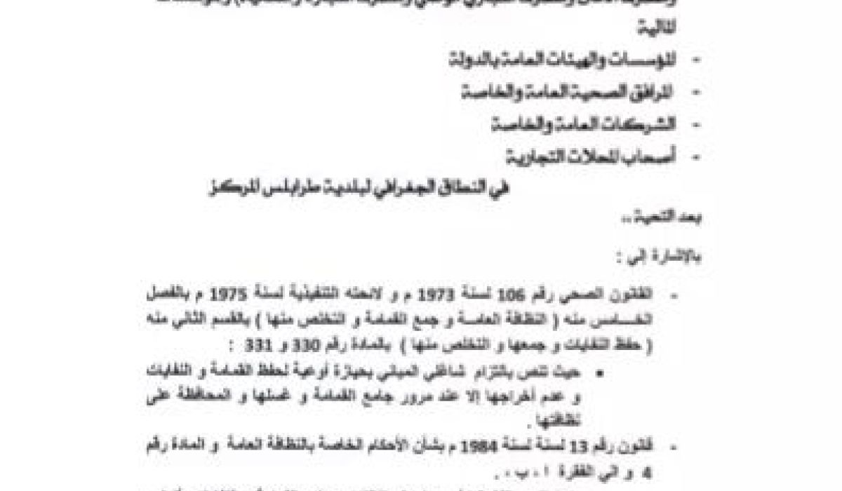 بلدية طرابلس المركز توجه خطابا الى المصارف و الشركات و المؤسسات