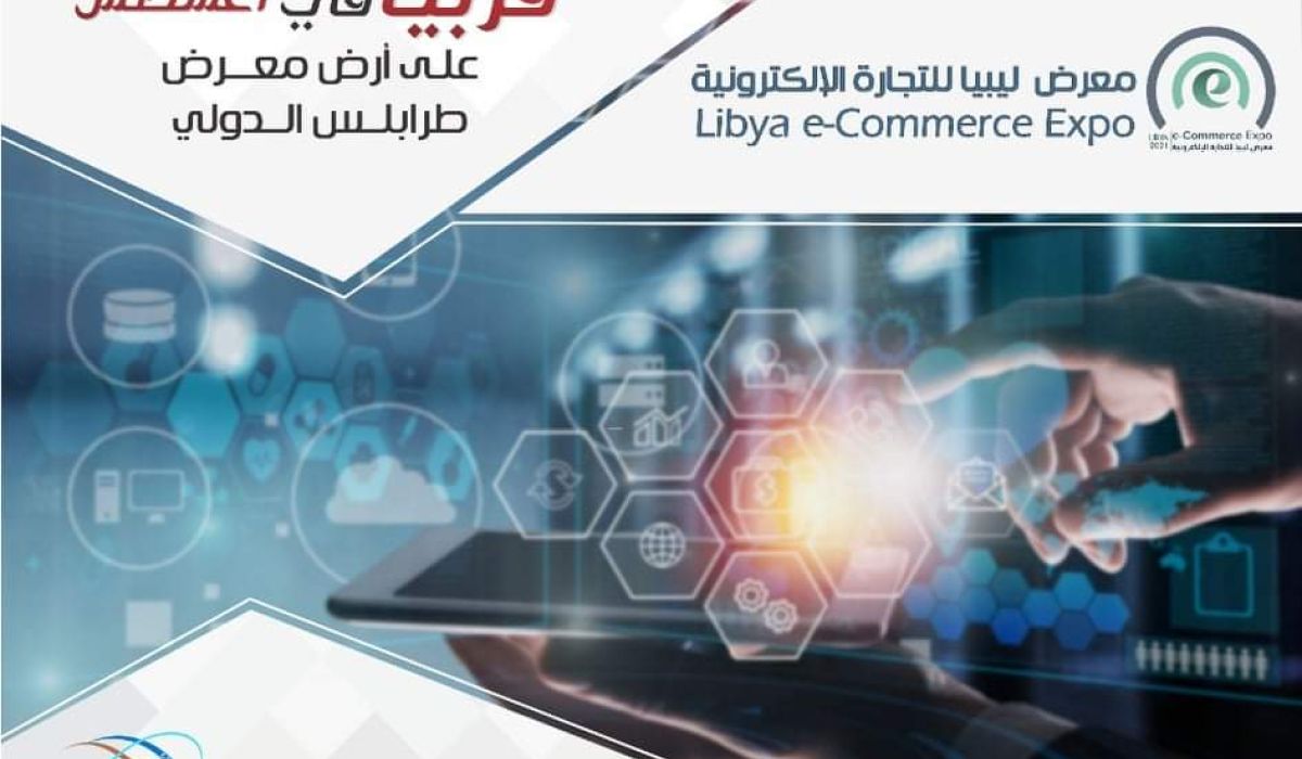 شركة ليبيا لوجستيك تعلن عن إقامة معرض ليبيا للتجارة الإلكترونية