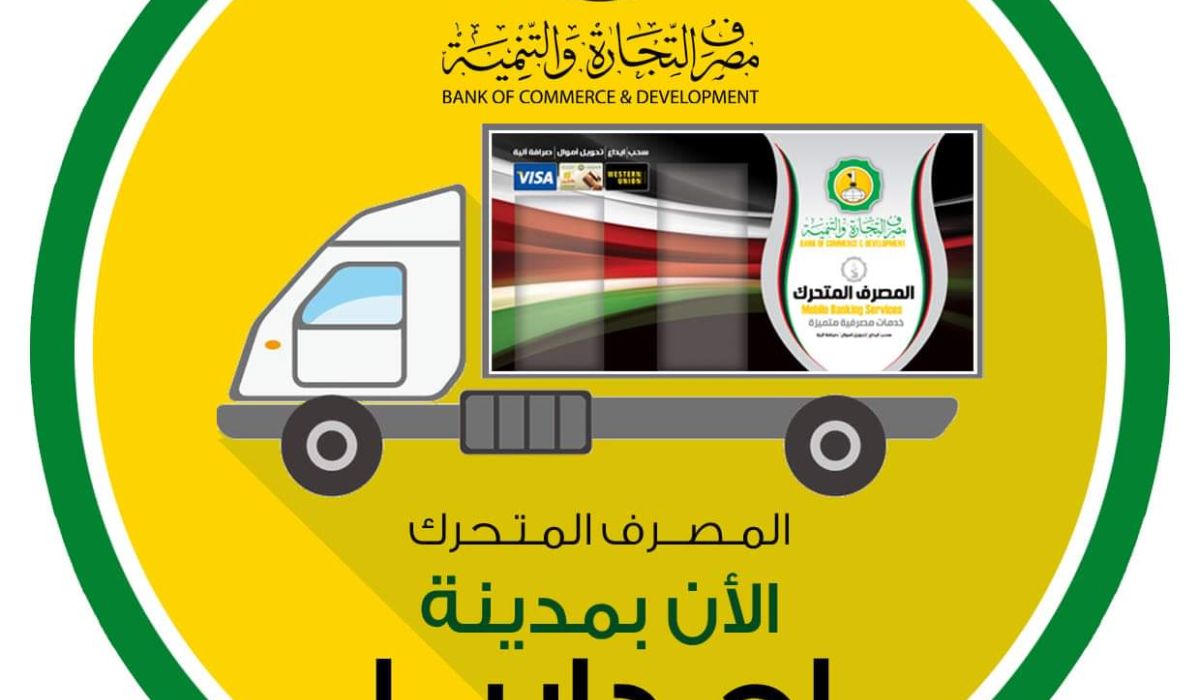 التجارة والتنمية يعلن عن توزيع السيولة بمدينة إجدابيا عبر خدمة المصرف المتحرك
