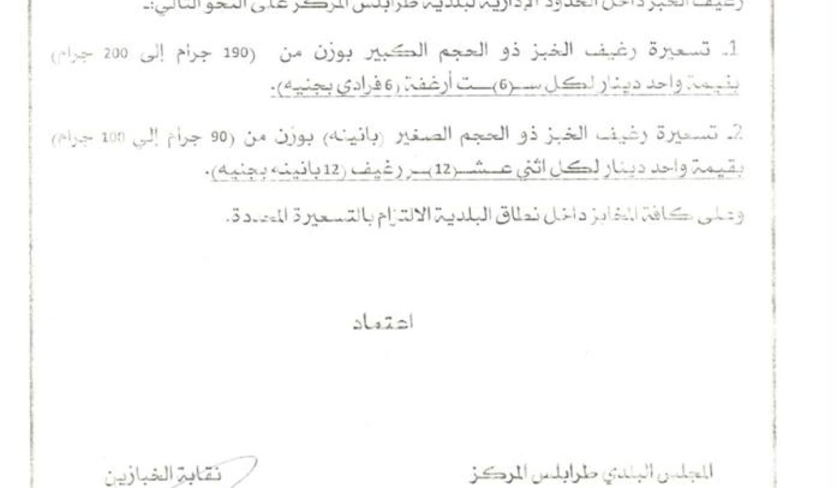 بلدية طرابلس تصدر قراراً بتحديد تسعيرة الخبز