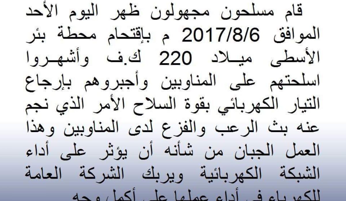 إقتحام محطة بئر الأسطى ميلاد 220 ك.ف من قبل عصابة مجهولة الهويه