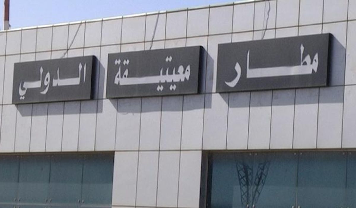 استئناف الرحلات الجوية بمطار معيتيقة الدولي بعد القصف