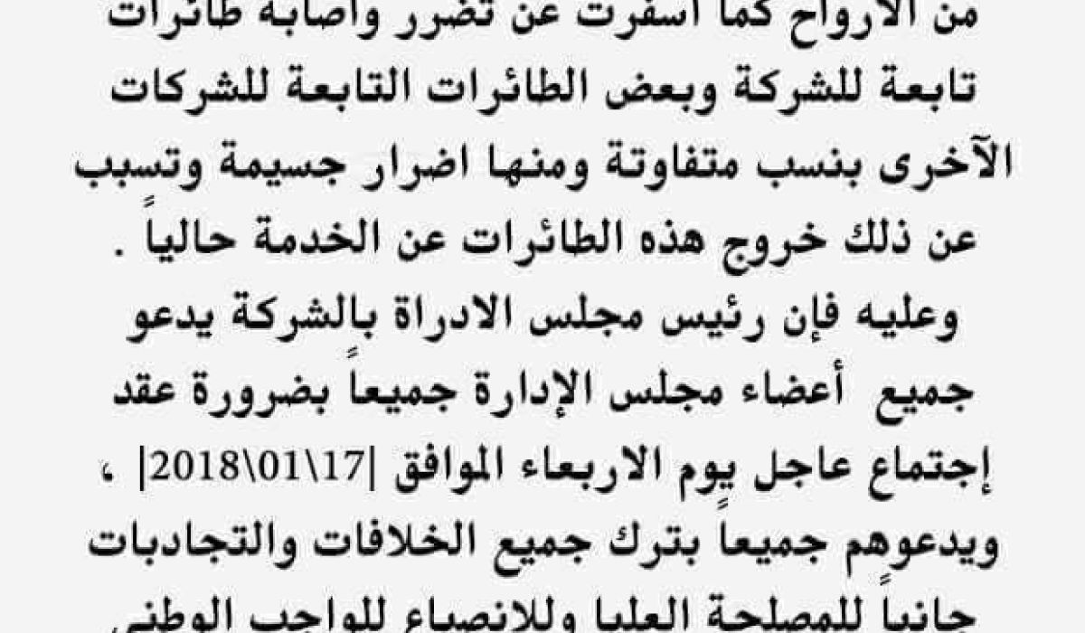 رئيس مجلس إدارة الخطوط الجوية الافريقية يدعو الى اجتماع عاجل
