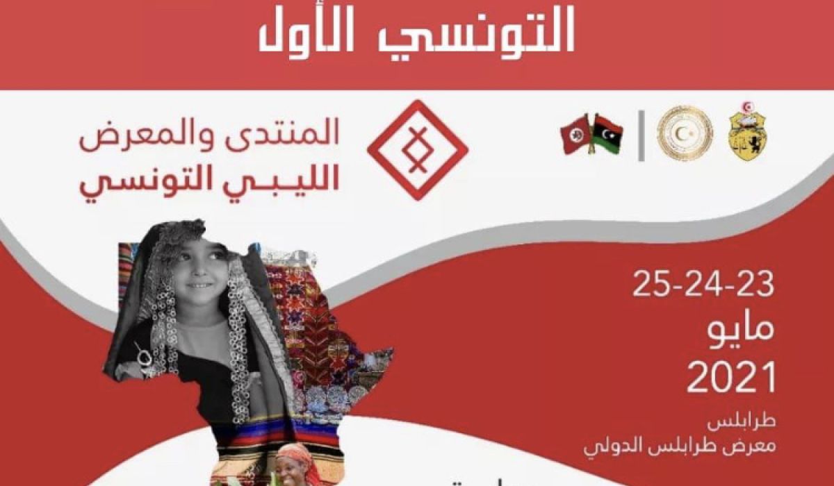 بحضور أكثر من 1200 مشترك.. بداية فعاليات المعرض الليبي التونسي تحت اسم منتدى التوأم الاقتصادي نحو أفريقيا