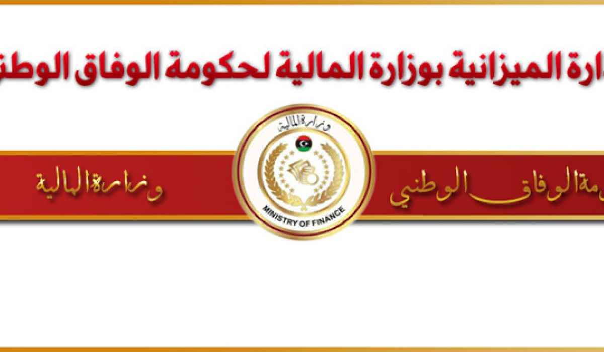 مالية الوفاق تحيل مرتبات شهر مايو إلى مصرف ليبيا المركزي بطرابلس
