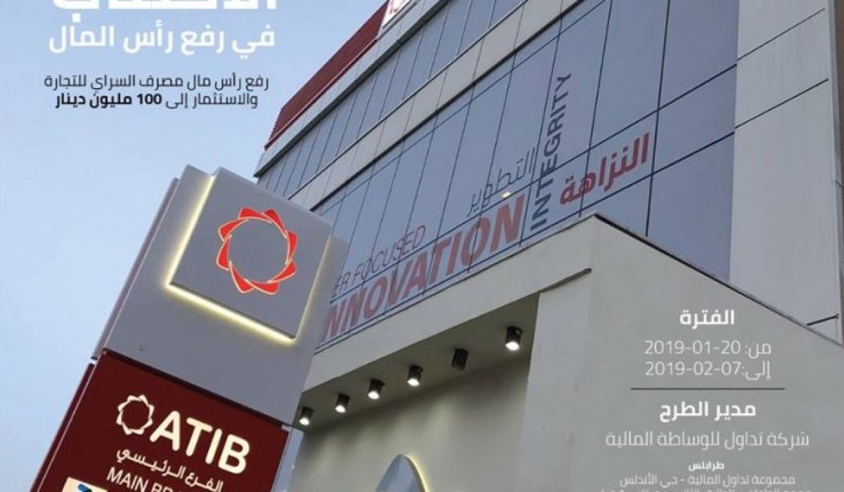 فتح باب الاكتتاب للمساهمين الجدد في رفع رأس مال مصرف السراي إلى 100 مليون دينار