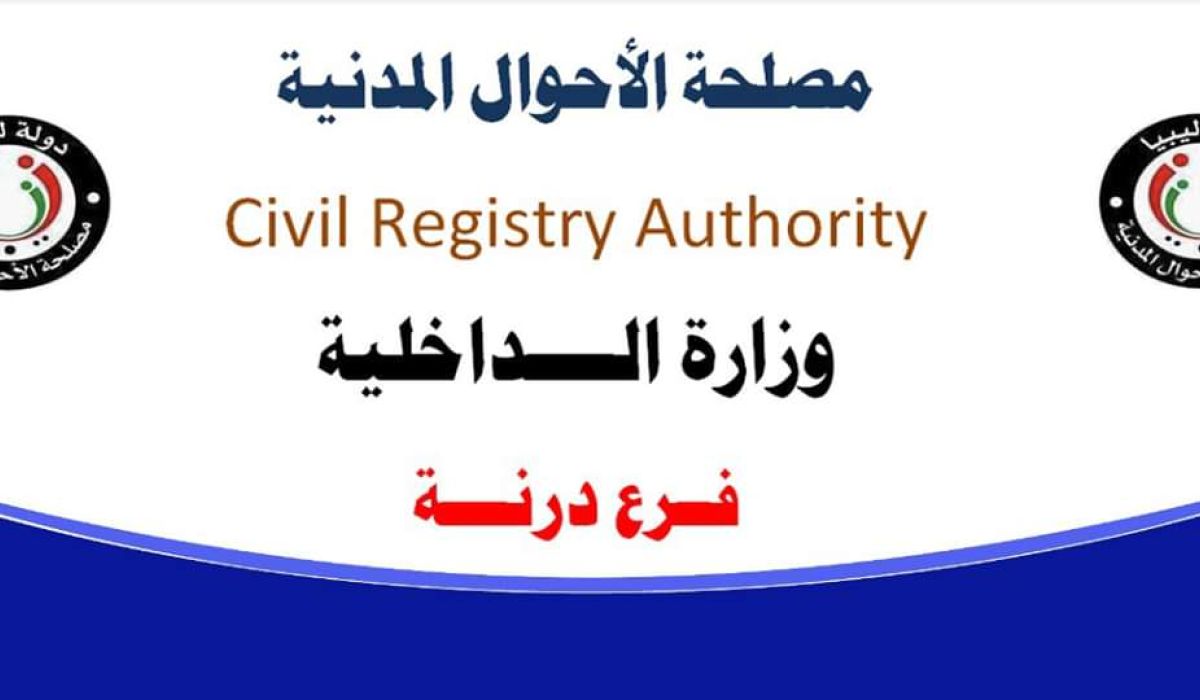 مصلحة الأحوال المدنية تعيد افتتاح فرعها في درنة من جديد