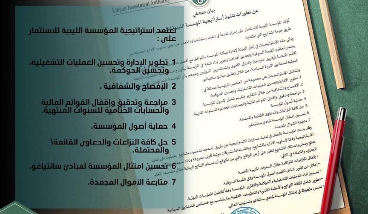 المؤسسة الليبية للاستثمار تبدأ فعلياً في الاستراتيجية الإدارية المتطورة لسنة 2020