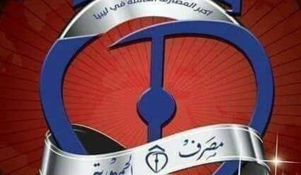 مصرف الجمهورية فرع الخمس يعلن عن توزيع سيولة