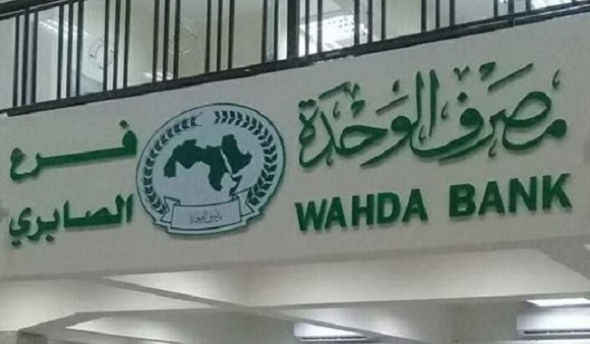 ديوان المحاسبة البيضاء: الجرد الفعلي لفروع مصرف الوحدة ببنغازي أظهر قصوراً يقارب 133 مليوناً ونصف المليون دينار بحجة "الاشتباكات"