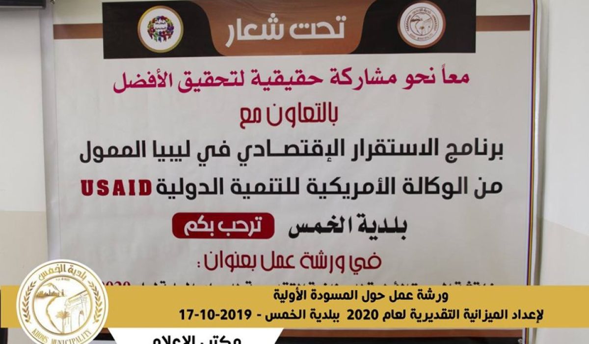 بلدية الخمس تُنظم ورشة حول الميزانية التقديرية للمدينة