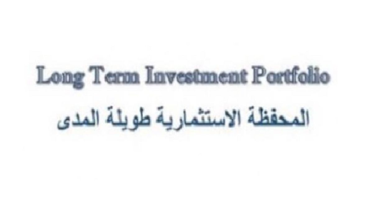 المحفظة الاستثمارية طويلة المدى : تكليف عقيلة صالح للمحفظة بتسديد ديون الدولة مخالفة صريحة للقوانين