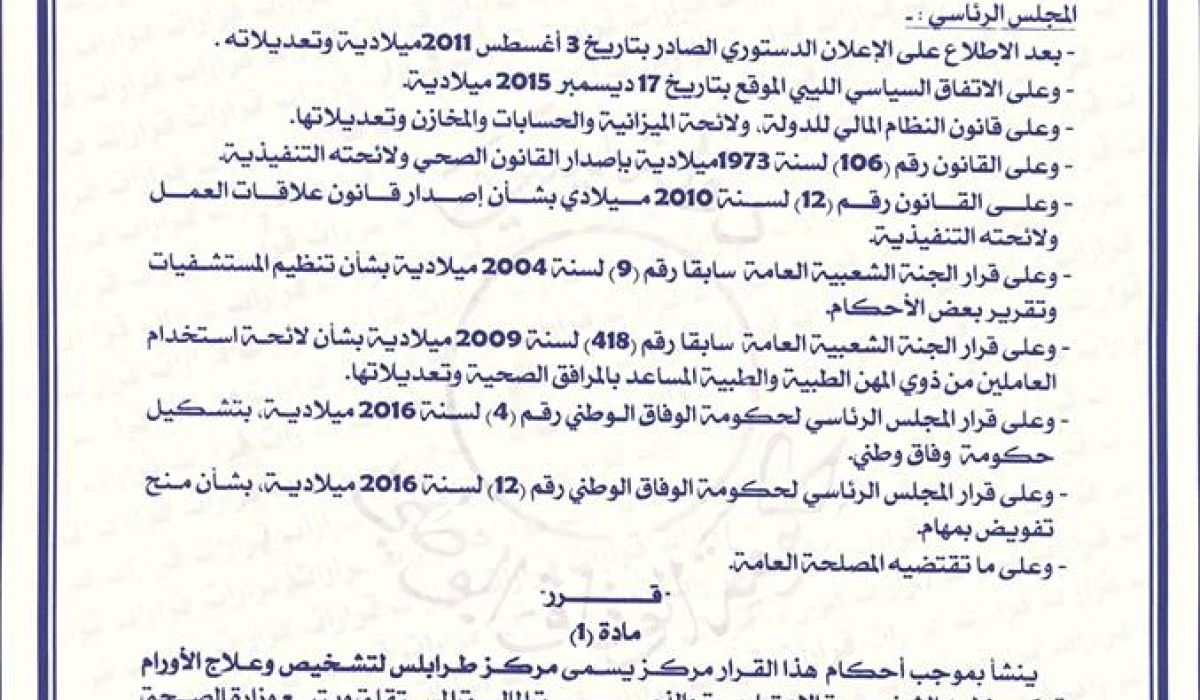 قرار إنشاء مركز طرابلس لتشخيص وعلاج الأورام1