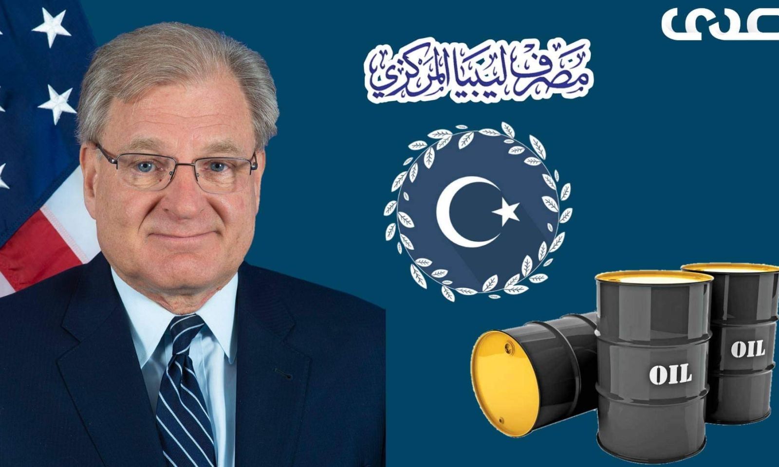"السفير الأمريكي" يتحدث عن كواليس قطاع النفط الليبي وتوحيد المصرف المركزي وعدة أمور هامة.. إليكم التفاصيل
