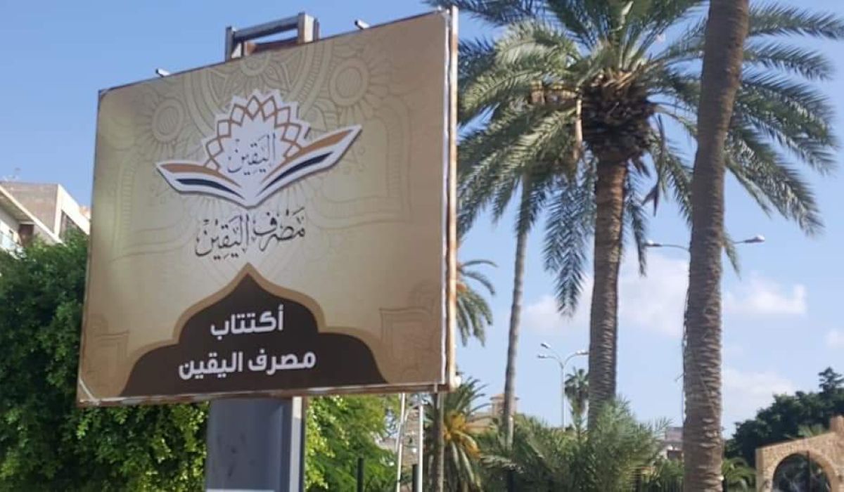 المركزي يعطي الإذن لمزاولة نشاط مصرف اليقين برأس مال 100 مليون دينار